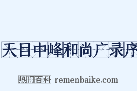 天目中峰和尚广录序是什么意思的图片